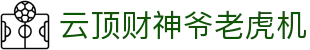 云顶财神爷老虎机 - (中国)黑河云顶财神爷老虎机控股股份有限公司欢迎您